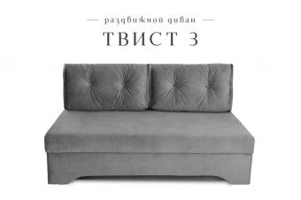 Диван "Твист 3"