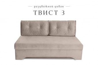 Диван "Твист 3"