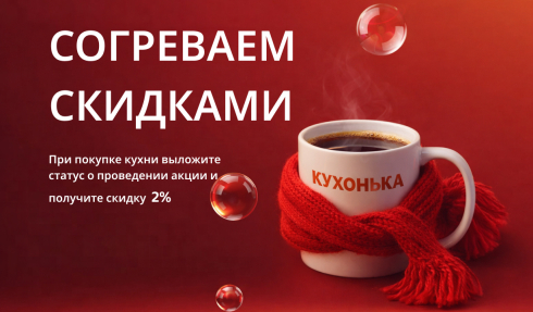 «Согреваем скидками»