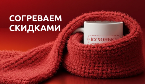 Согреваем скидками