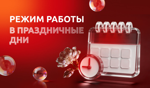 Режим работы в праздничные дни