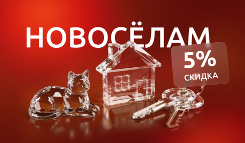 Скидка для новосёлов