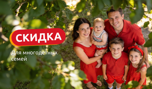 Акция для многодетных семей