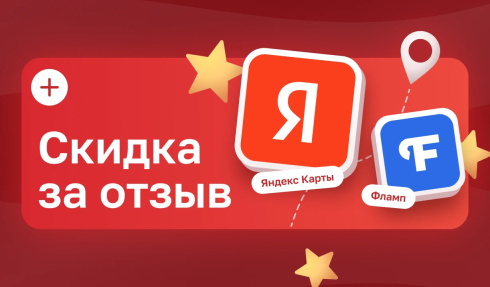 Скидка за отзыв
