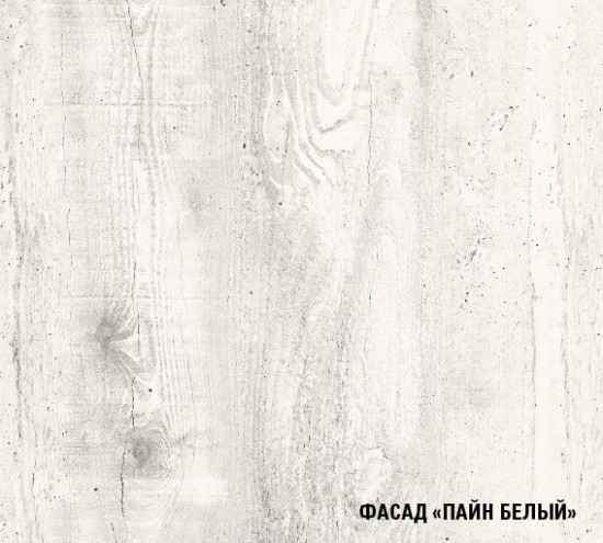 Пайн белый