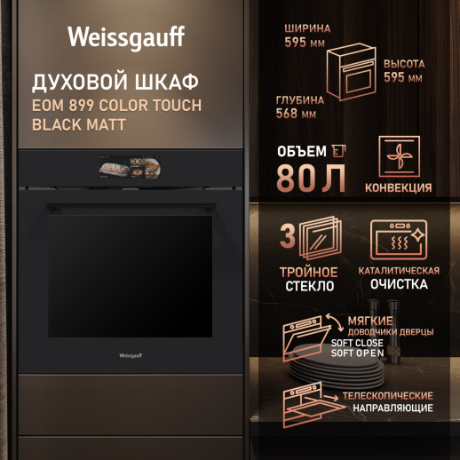 Электрический духовой шкаф Weissgauff EOM 899 Color Touch Black Matt черный