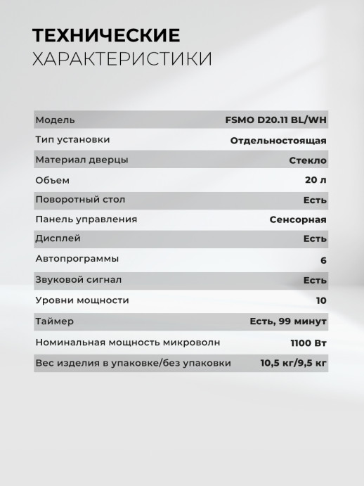 Микроволновая печь отдельностоящая Lex FSMO D20.11 WH