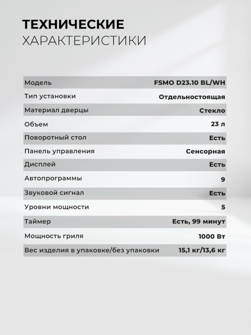 Микроволновая печь отдельностоящая Lex FSMO D23.10 BL