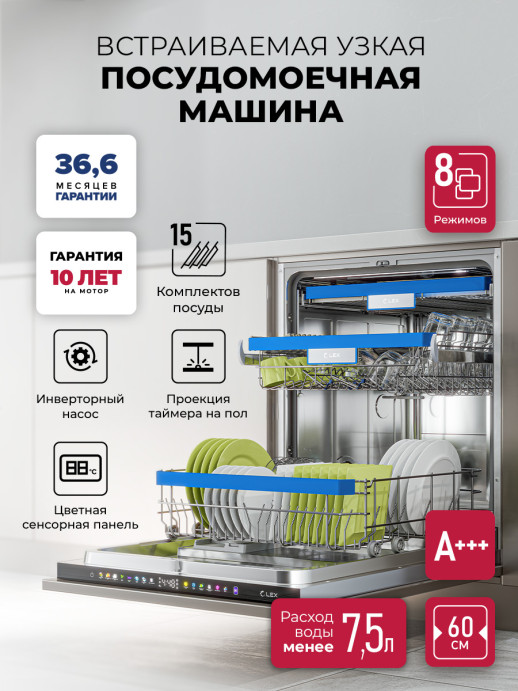 Посудомоечная машина встраиваемая Lex PM 6083А N Color Lux