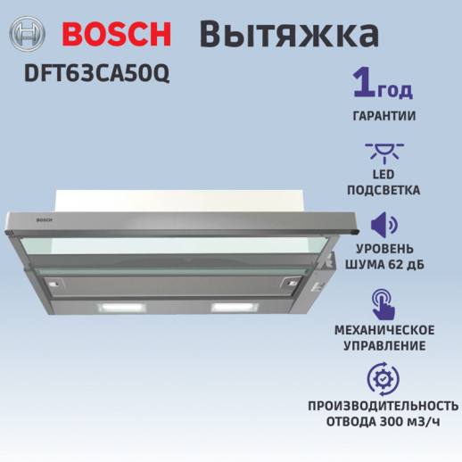Кухонная вытяжка Bosch DFT63CA50Q нержавеющая сталь