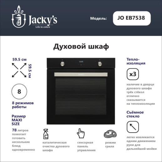 Электрический духовой шкаф Jacky's JO EB7538