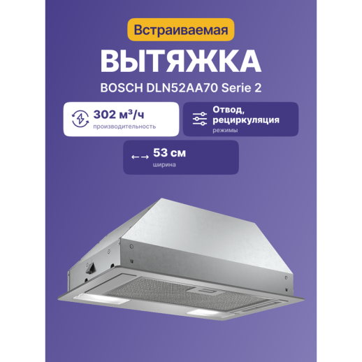 Кухонная вытяжка Bosch DLN52AA70 нержавеющая сталь
