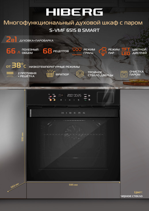 Электрический духовой шкаф с функцией пароварки Hiberg S-VMF 6515 B SMART